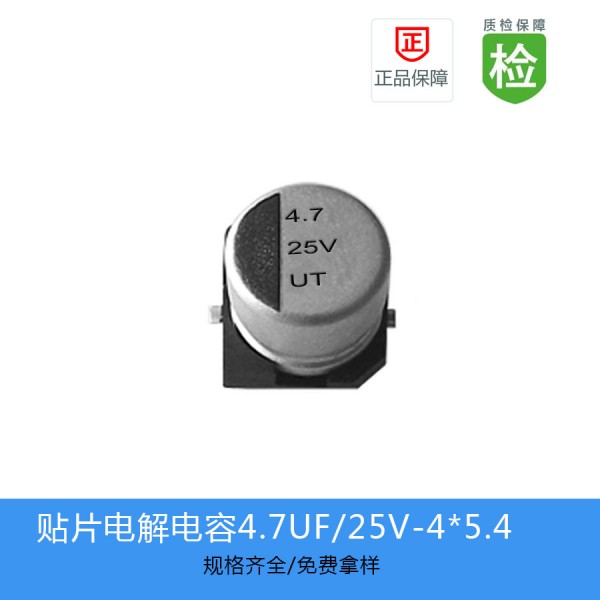 UT-4.7UF-25V-4X5.4